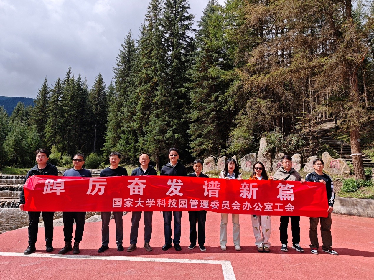 凝心聚力担使命  踔厉奋发谱新篇 ——国家大学科技园管理委员会办公室工会开展秋游活动