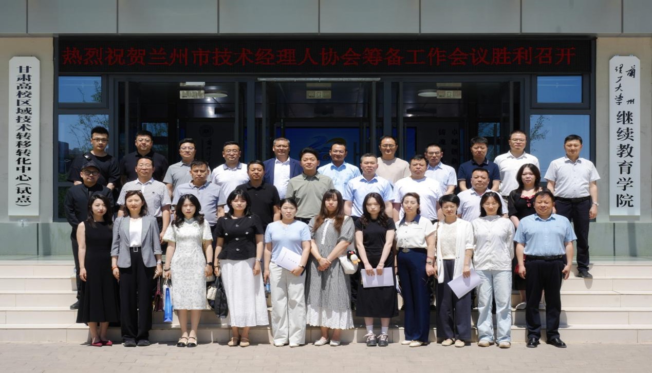 兰州市技术经理人协会筹备工作会议顺利召开